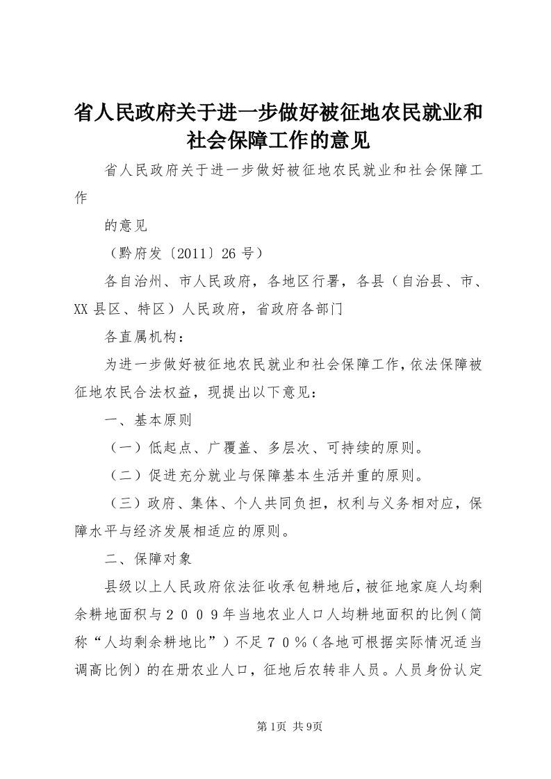 5省人民政府关于进一步做好被征地农民就业和社会保障工作的意见