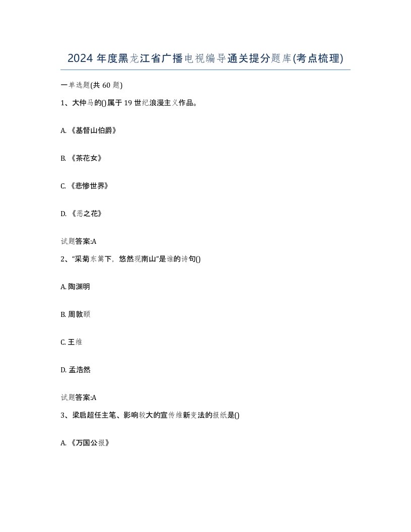 2024年度黑龙江省广播电视编导通关提分题库考点梳理