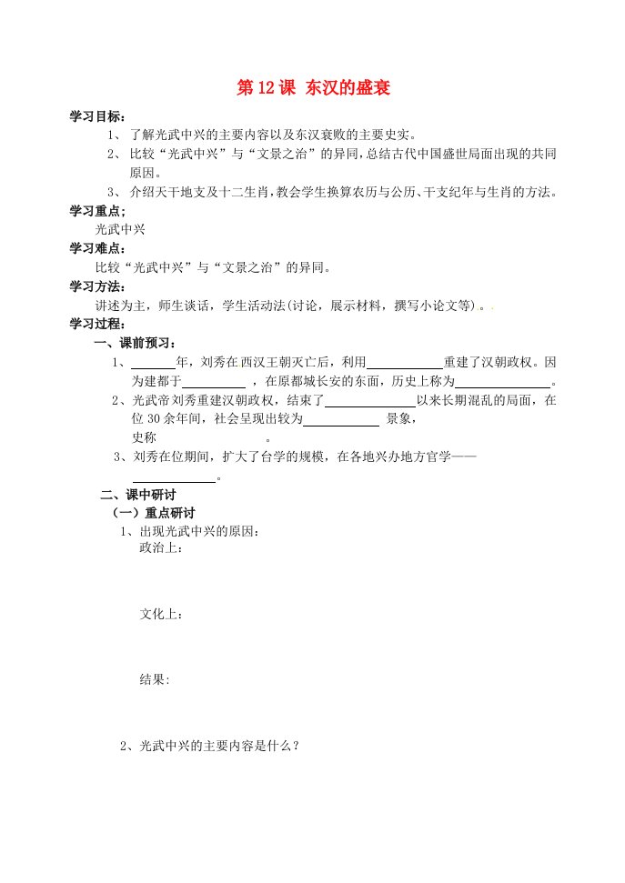 河南省扶沟县城郊乡第一初级中学七年级历史上册第12课东汉的盛衰学案无答案华东师大版