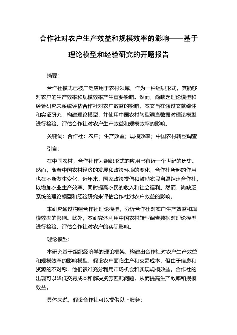 合作社对农户生产效益和规模效率的影响——基于理论模型和经验研究的开题报告