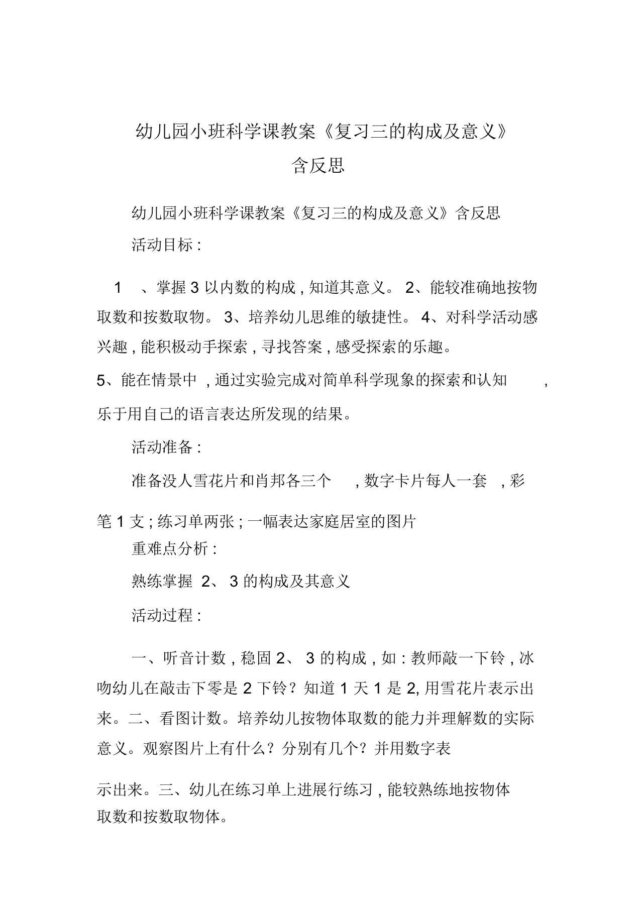 幼儿园小班科学课教案《复习三的形成及意义》包含反思