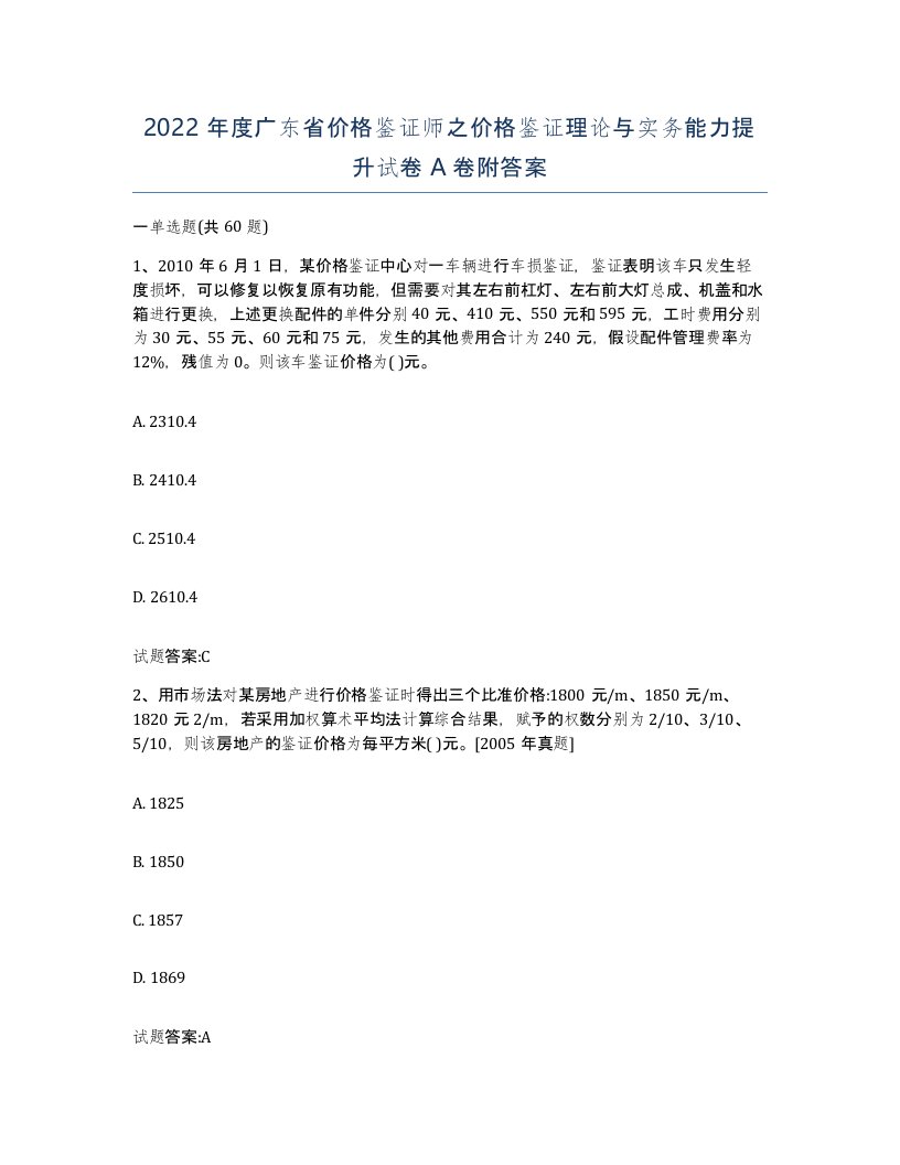 2022年度广东省价格鉴证师之价格鉴证理论与实务能力提升试卷A卷附答案