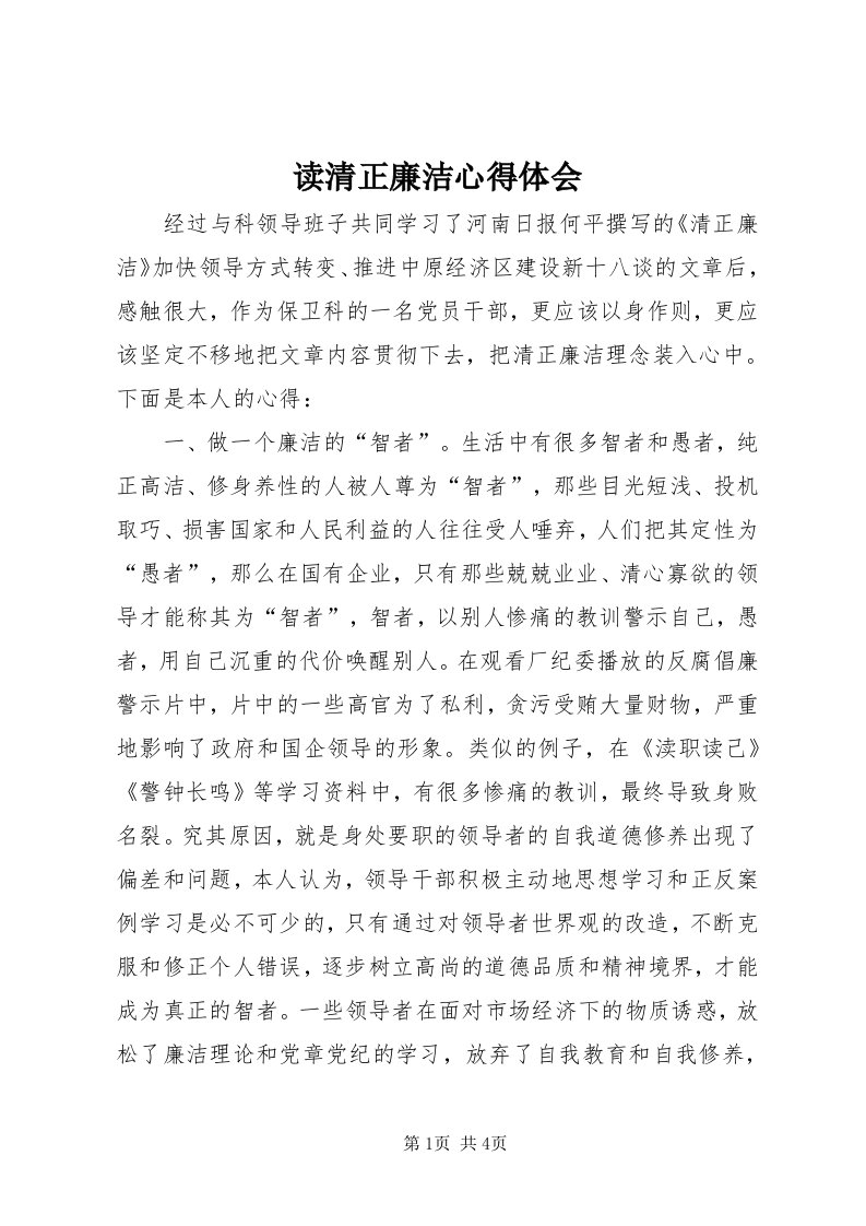 读清正廉洁心得体会