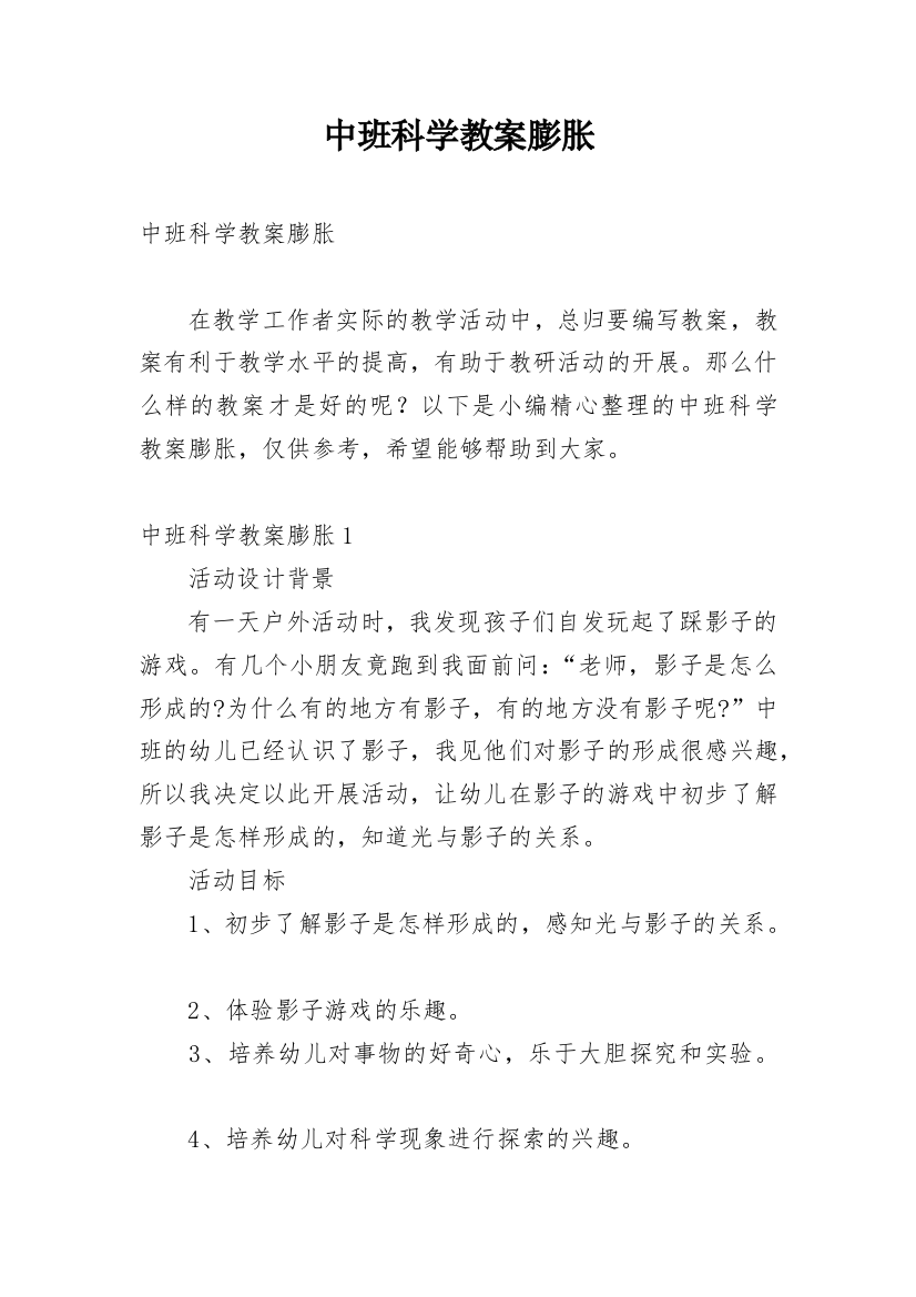 中班科学教案膨胀