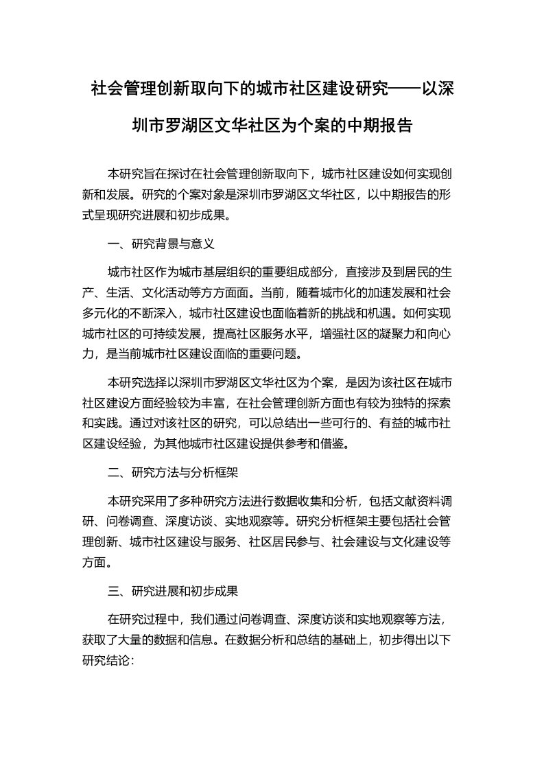 社会管理创新取向下的城市社区建设研究——以深圳市罗湖区文华社区为个案的中期报告