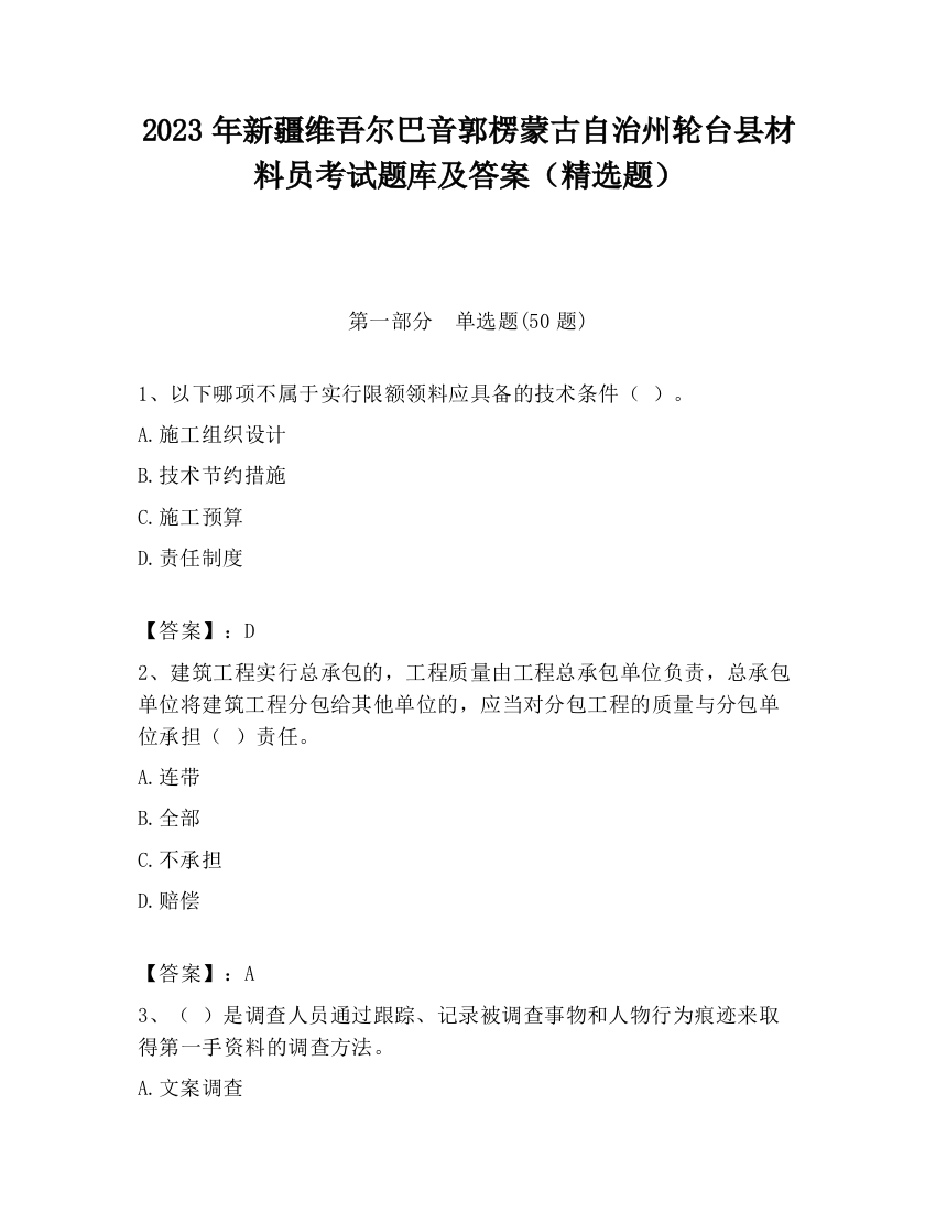 2023年新疆维吾尔巴音郭楞蒙古自治州轮台县材料员考试题库及答案（精选题）