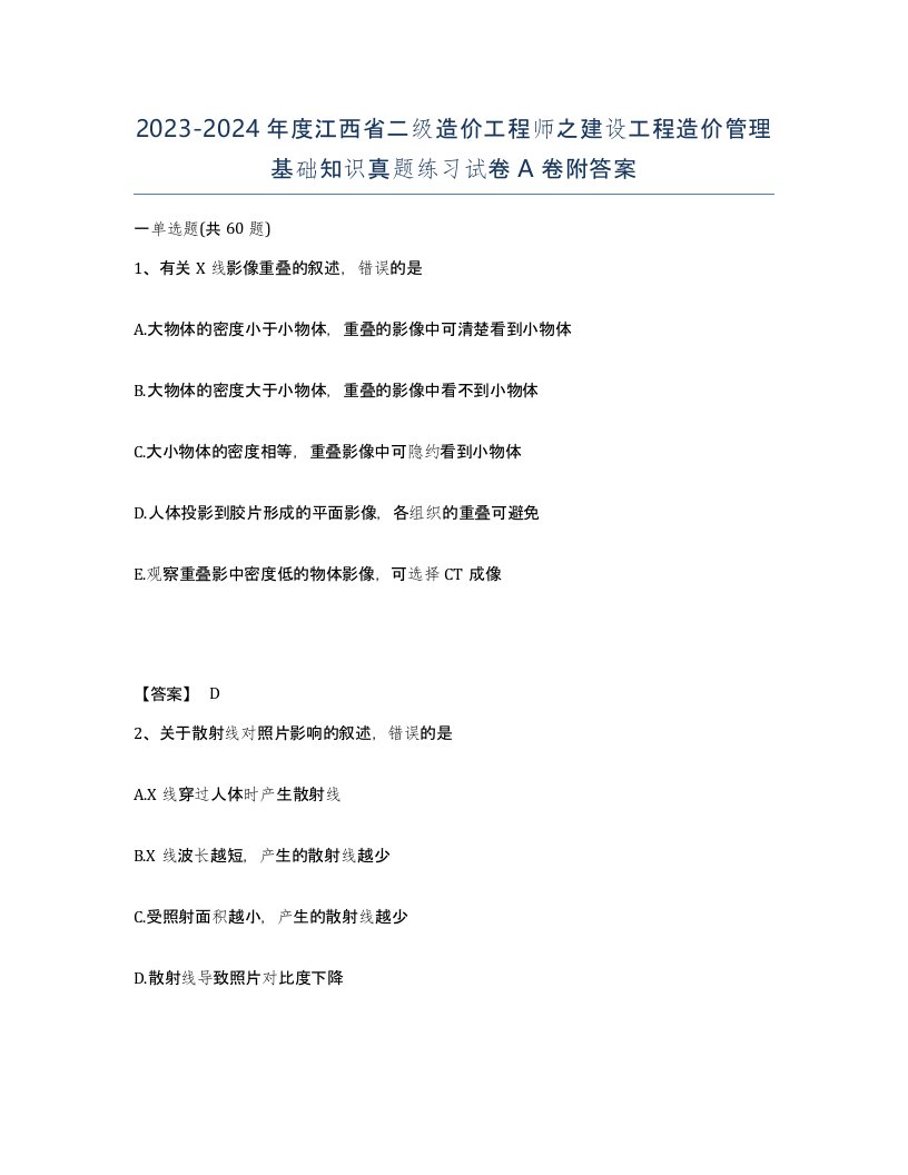 2023-2024年度江西省二级造价工程师之建设工程造价管理基础知识真题练习试卷A卷附答案