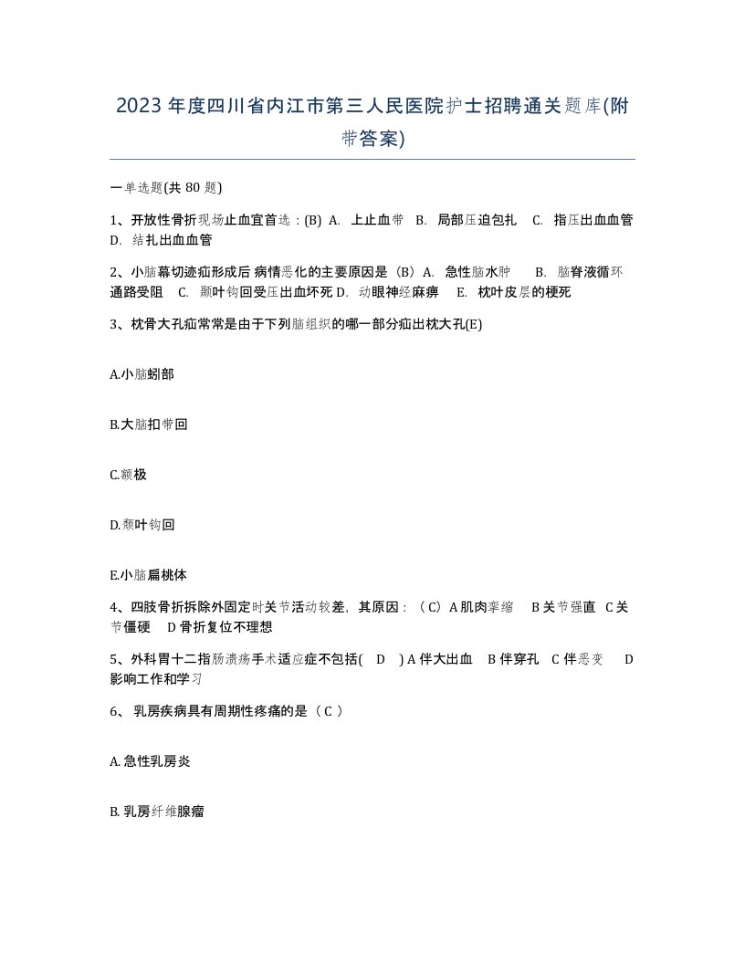 2023年度四川省内江市第三人民医院护士招聘通关题库附带答案