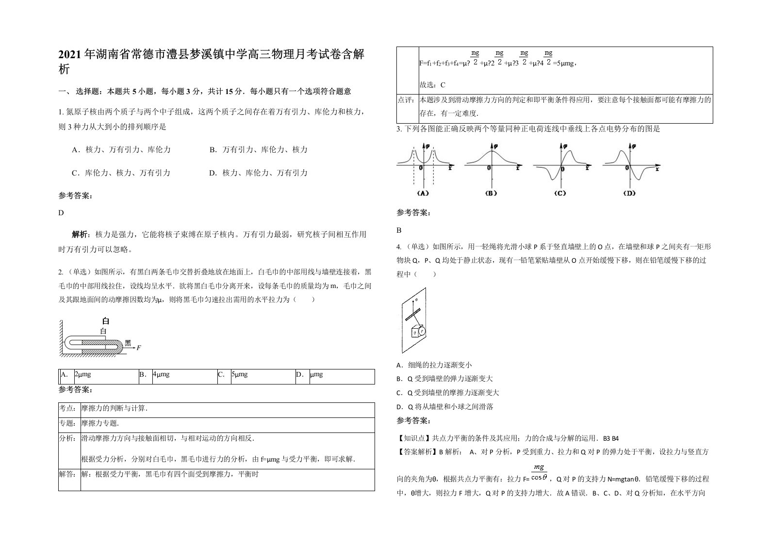 2021年湖南省常德市澧县梦溪镇中学高三物理月考试卷含解析