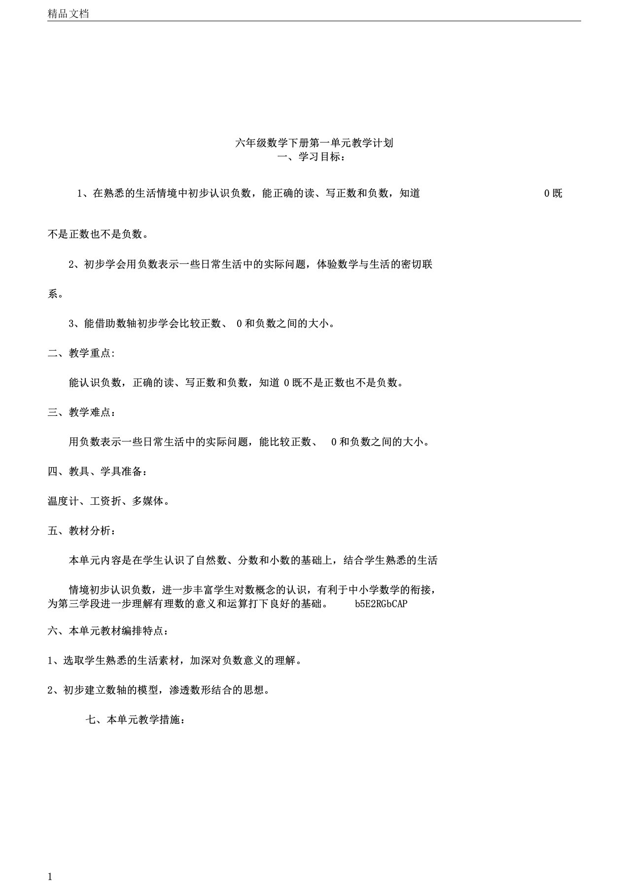 人教版数学六年级下册第一单元教学计划