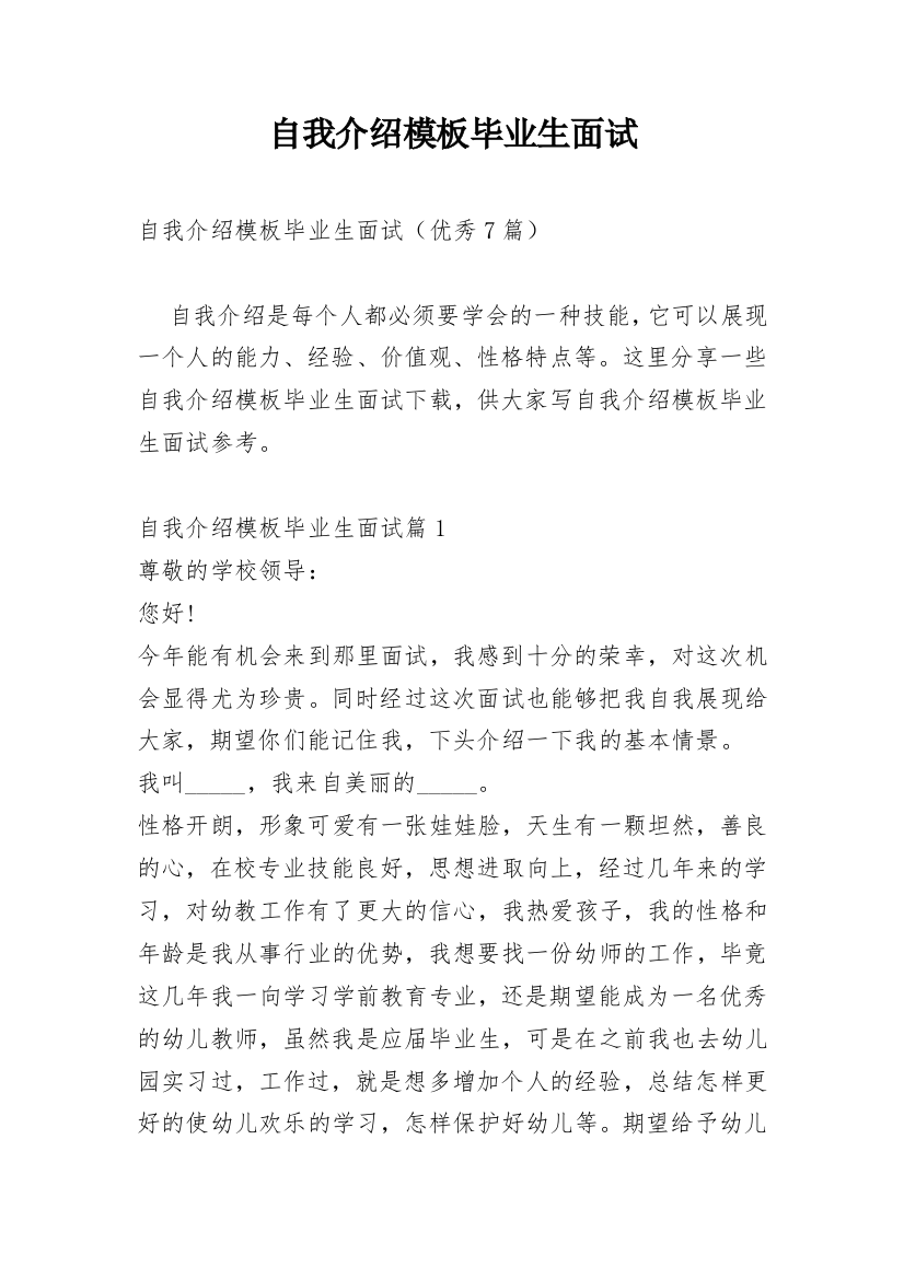 自我介绍模板毕业生面试