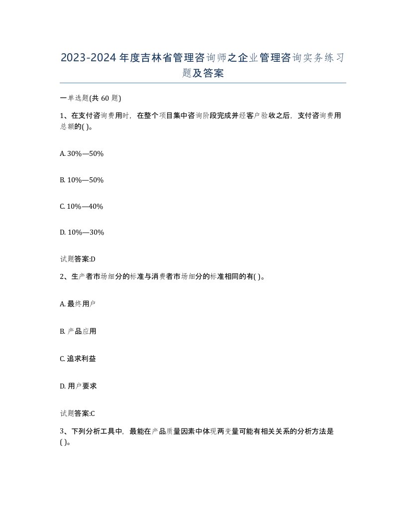 2023-2024年度吉林省管理咨询师之企业管理咨询实务练习题及答案