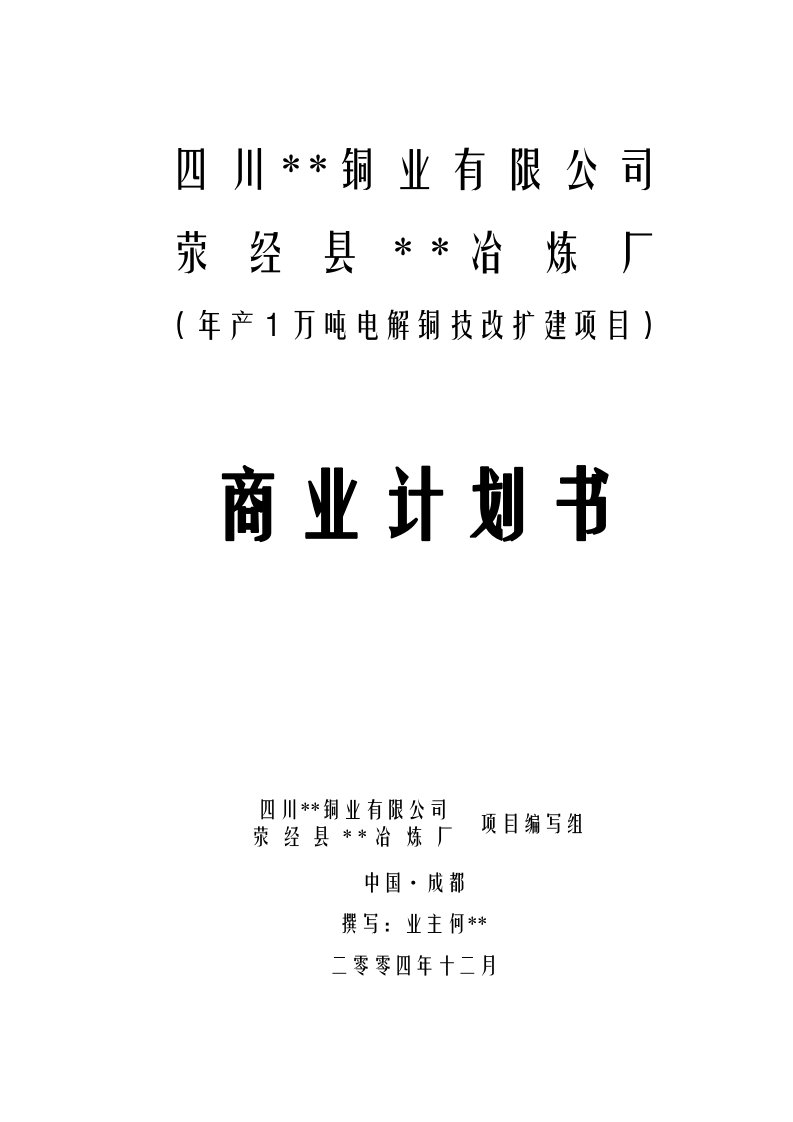 四川电解铜项目可行性研究报告