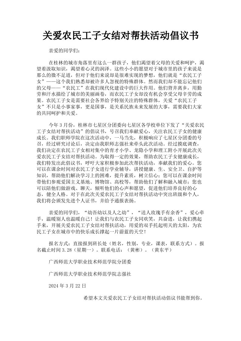 关爱农民工子女结对帮扶活动倡议书