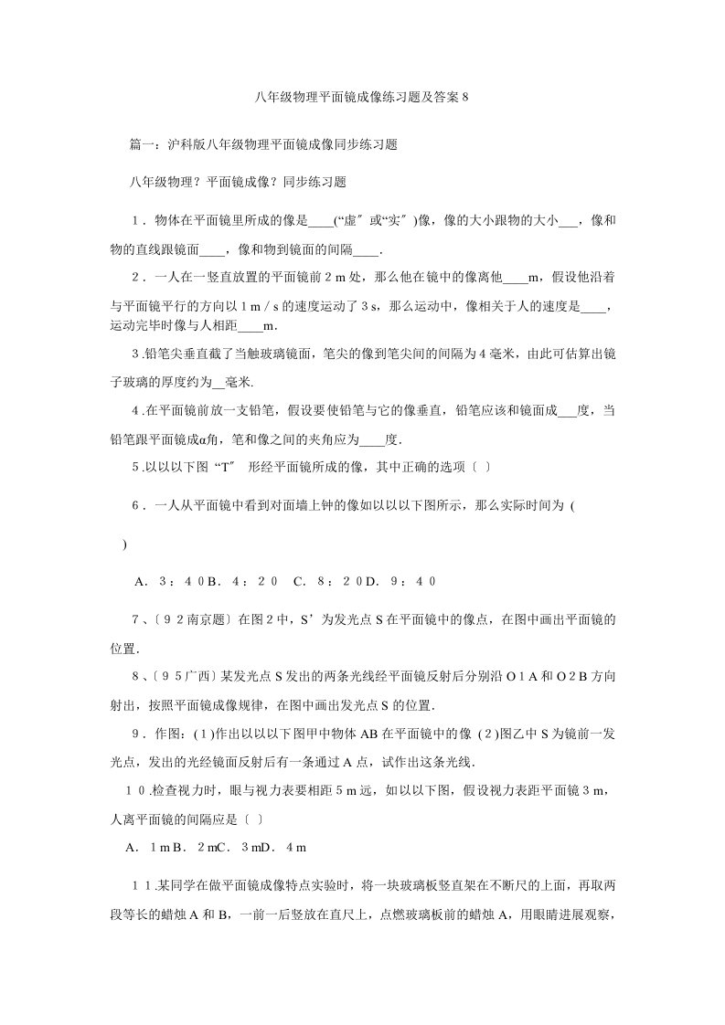 【精选】八年级物理平面镜成像练习题及答案8精选