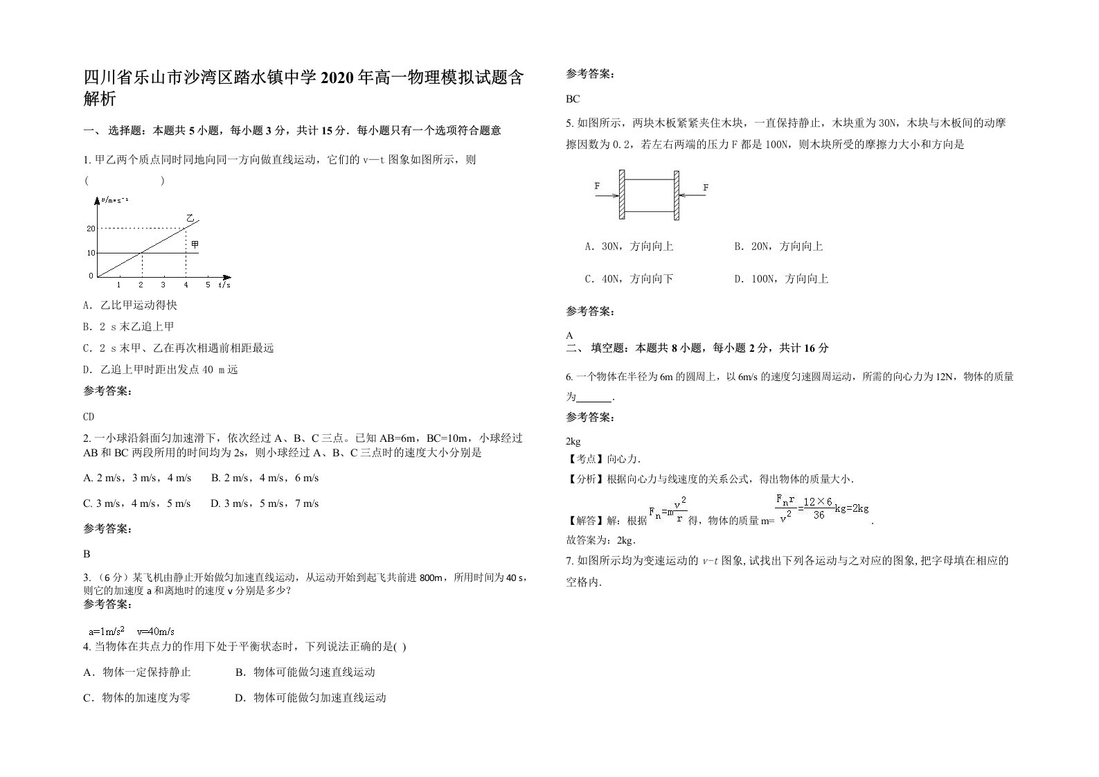 四川省乐山市沙湾区踏水镇中学2020年高一物理模拟试题含解析