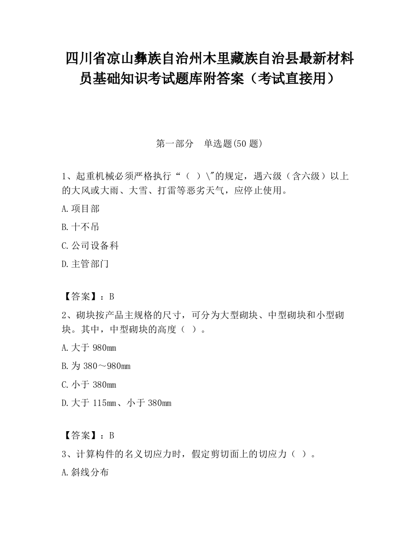 四川省凉山彝族自治州木里藏族自治县最新材料员基础知识考试题库附答案（考试直接用）