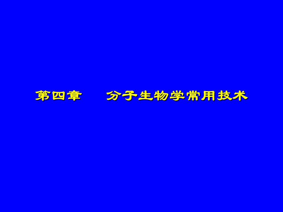 北大分子生物学笔记