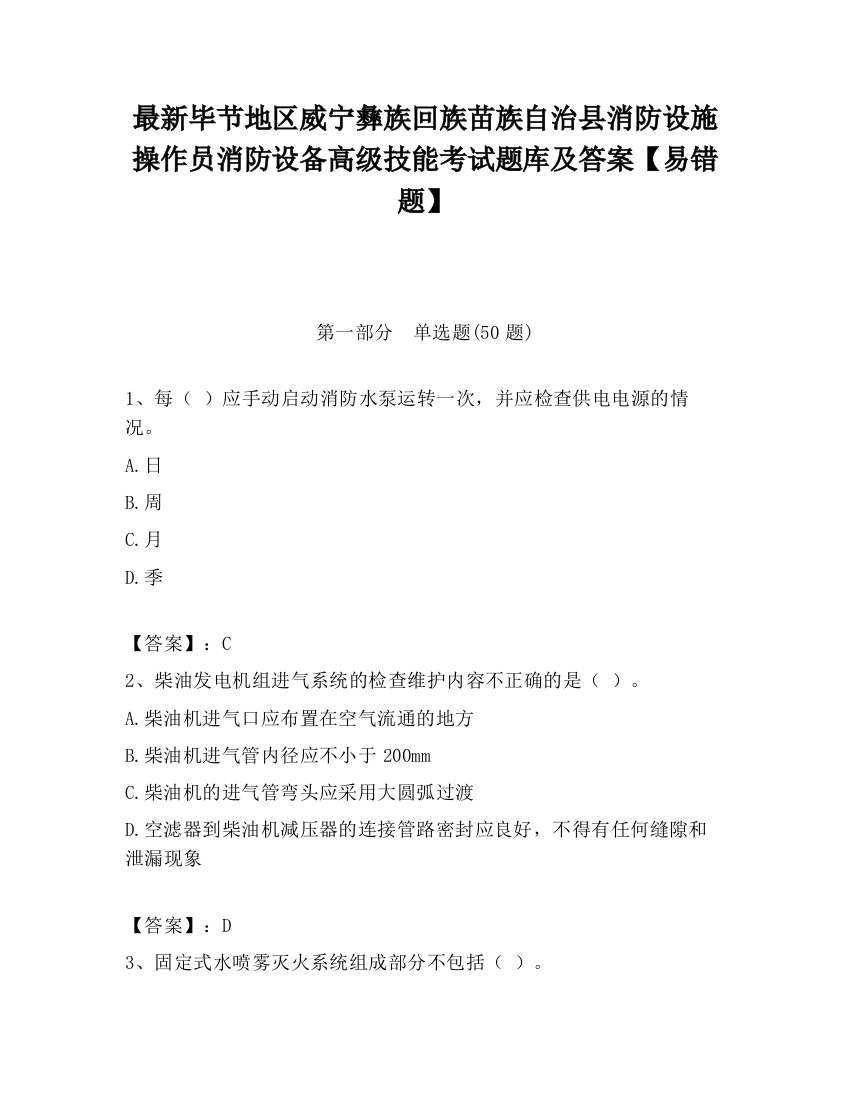 最新毕节地区威宁彝族回族苗族自治县消防设施操作员消防设备高级技能考试题库及答案【易错题】