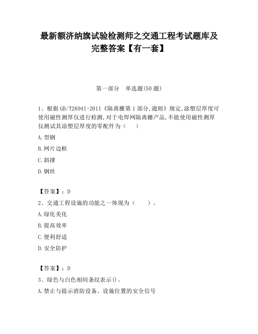 最新额济纳旗试验检测师之交通工程考试题库及完整答案【有一套】