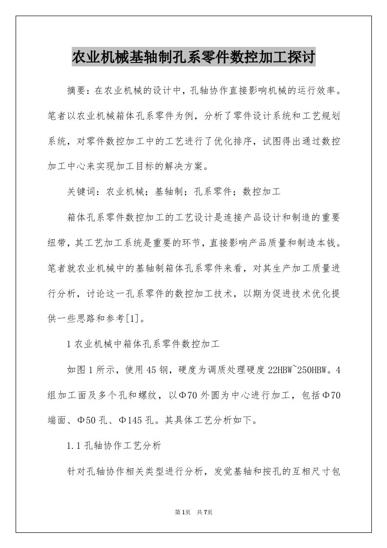 农业机械基轴制孔系零件数控加工探讨