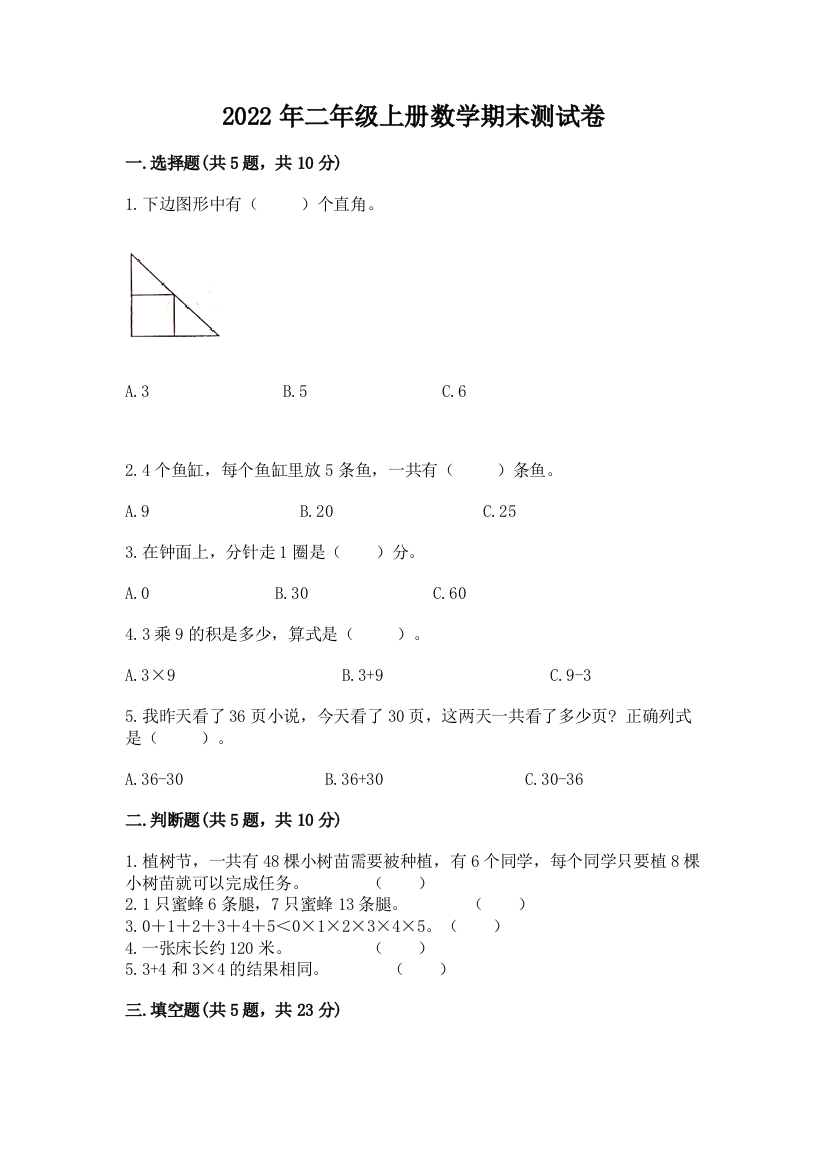 2022年二年级上册数学期末测试卷精品(必刷)