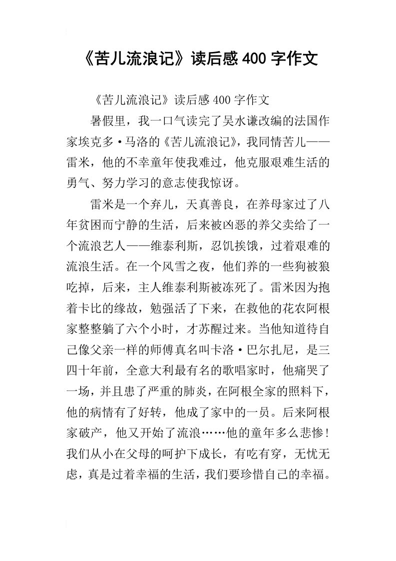 苦儿流浪记读后感400字作文