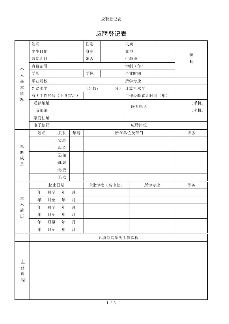 应聘登记表参考模板范本