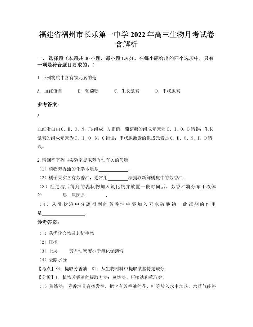 福建省福州市长乐第一中学2022年高三生物月考试卷含解析