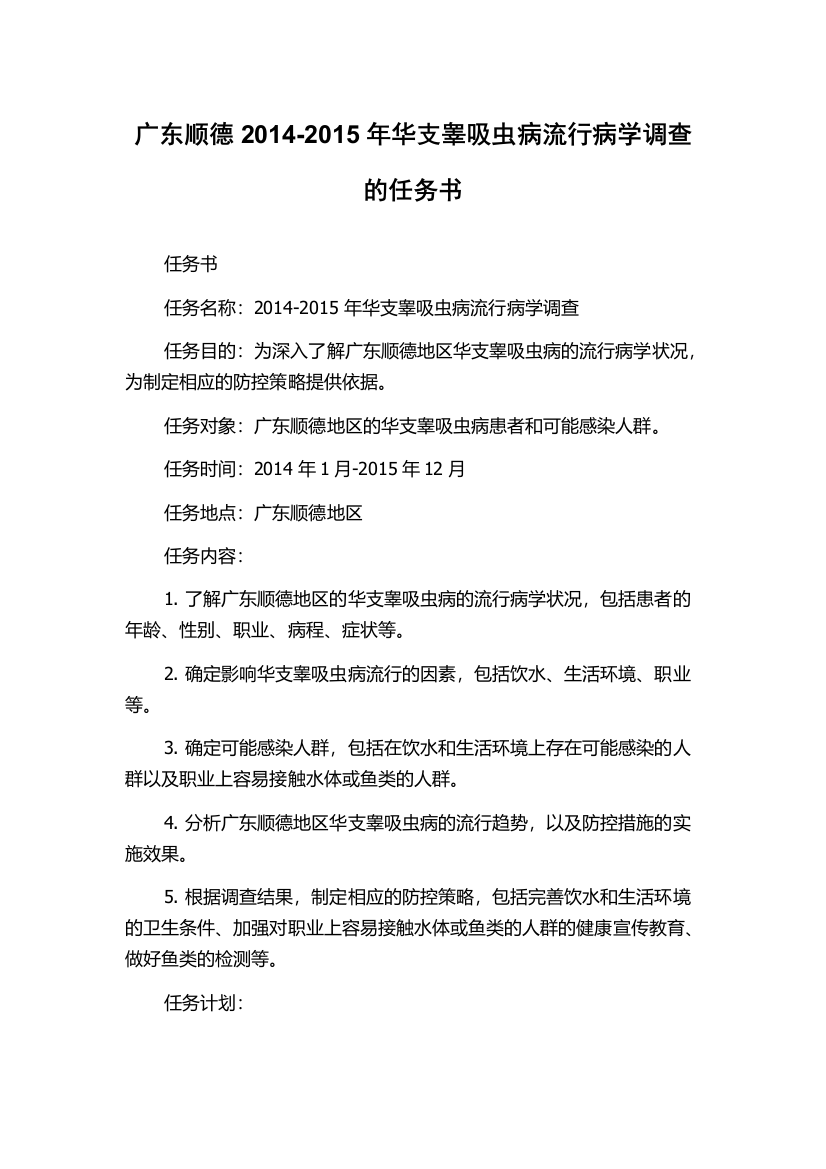 广东顺德2014-2015年华支睾吸虫病流行病学调查的任务书