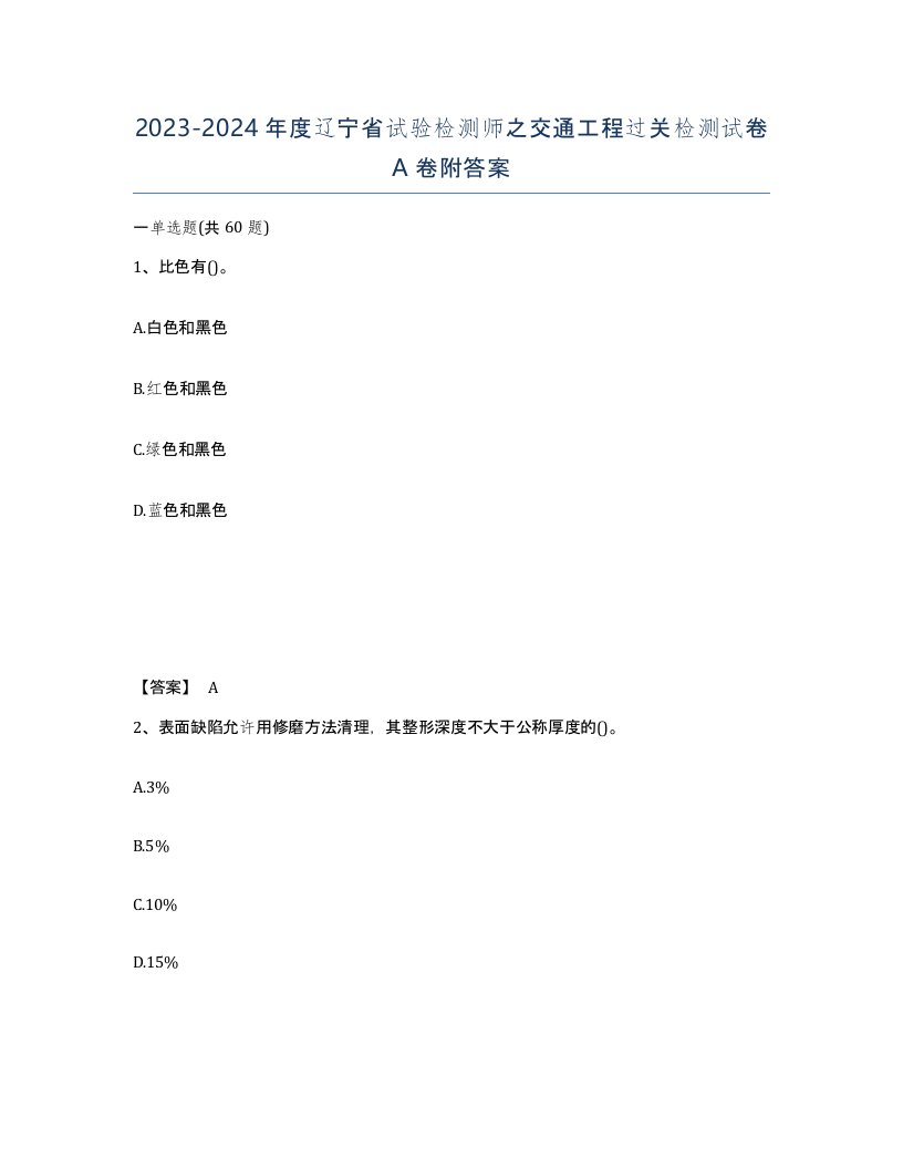 2023-2024年度辽宁省试验检测师之交通工程过关检测试卷A卷附答案