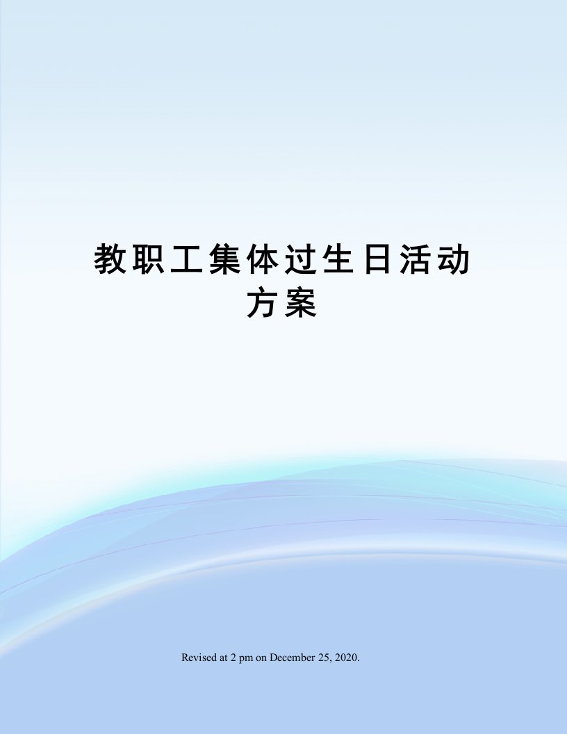 教职工集体过生日活动方案