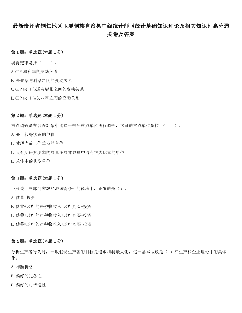 最新贵州省铜仁地区玉屏侗族自治县中级统计师《统计基础知识理论及相关知识》高分通关卷及答案