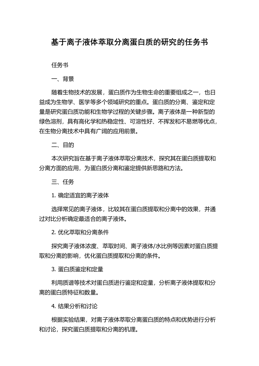 基于离子液体萃取分离蛋白质的研究的任务书