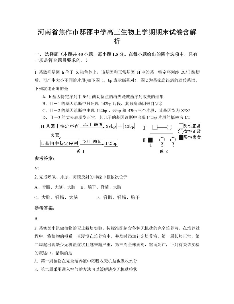 河南省焦作市邸邵中学高三生物上学期期末试卷含解析