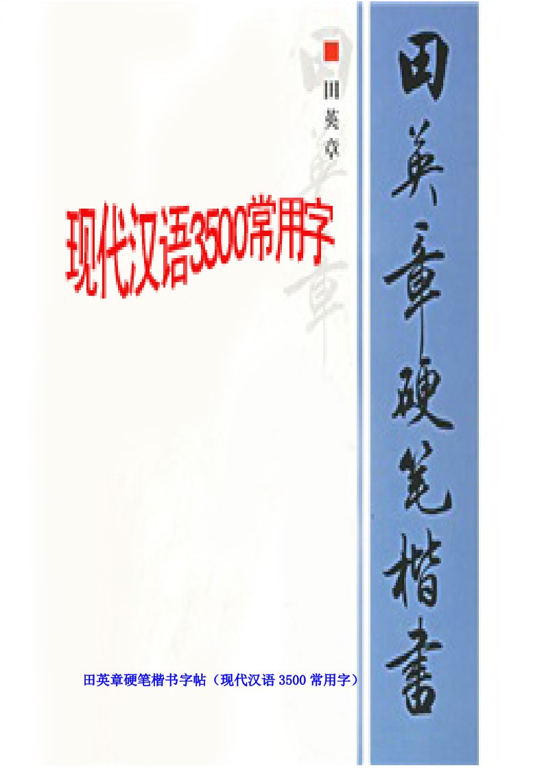 田英章硬笔楷书字帖（现代汉语3500常用字）