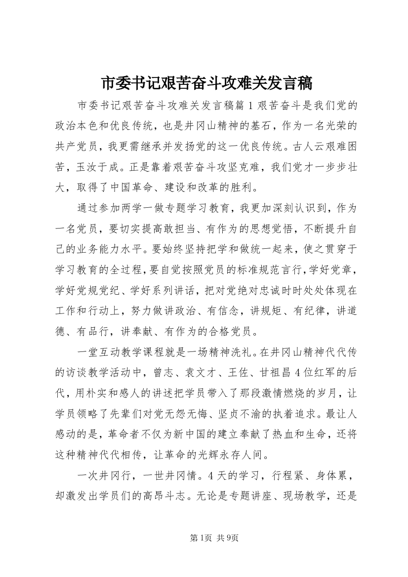 市委书记艰苦奋斗攻难关发言稿