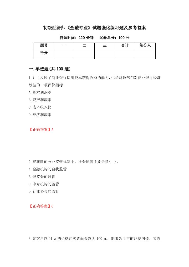 初级经济师金融专业试题强化练习题及参考答案第73套