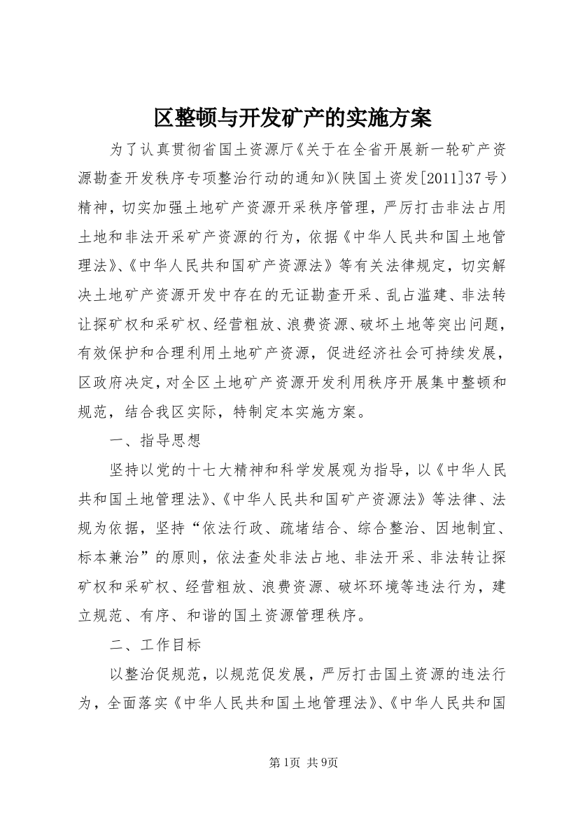 区整顿与开发矿产的实施方案