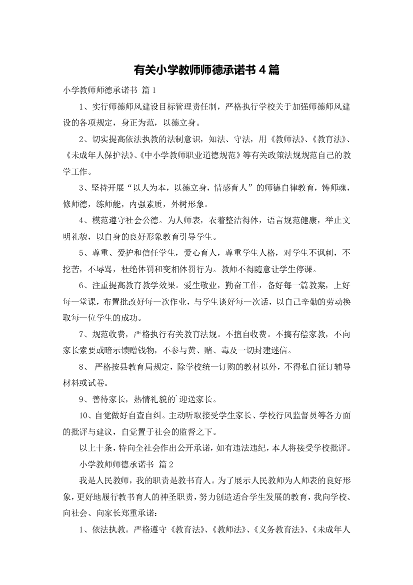 有关小学教师师德承诺书4篇