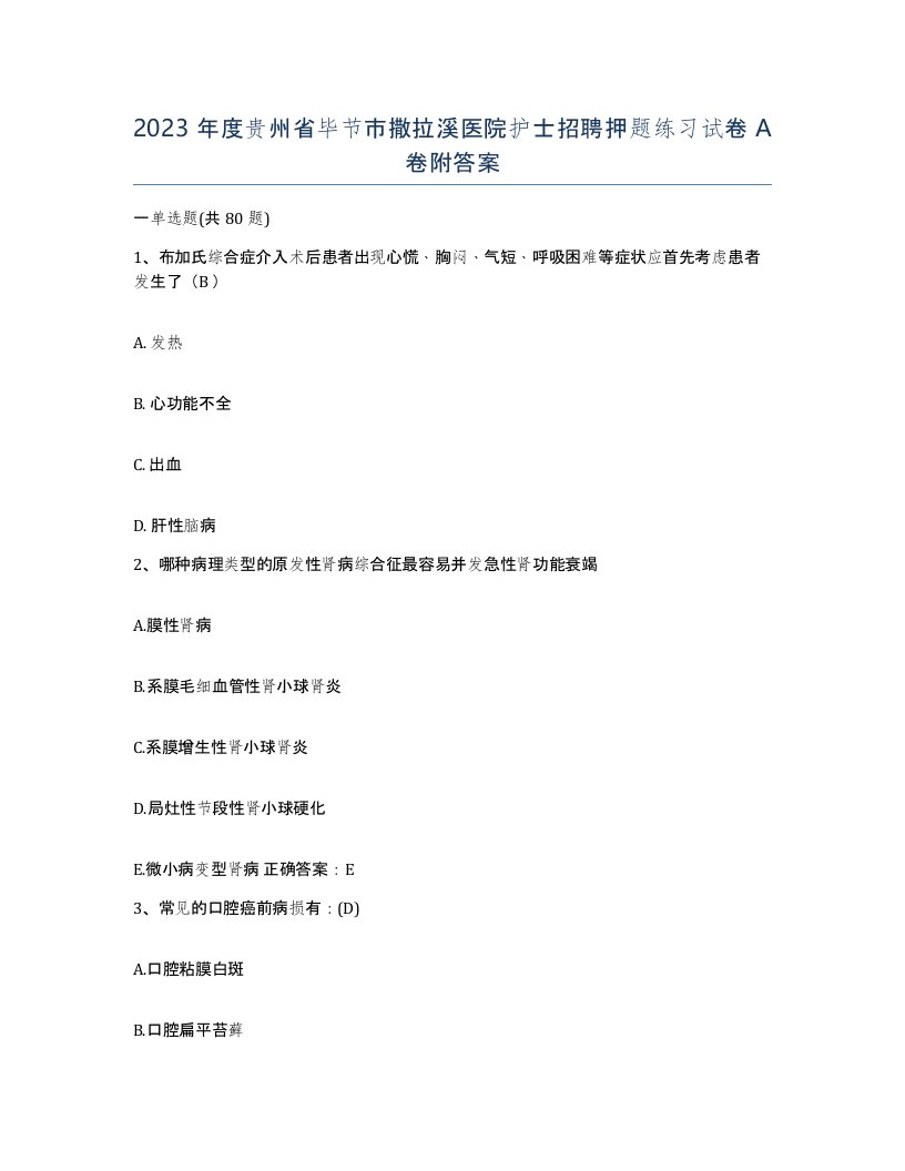 2023年度贵州省毕节市撒拉溪医院护士招聘押题练习试卷A卷附答案