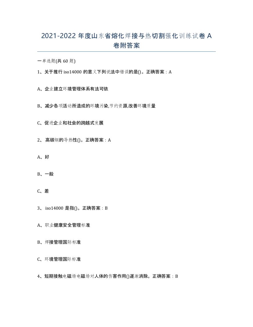 2021-2022年度山东省熔化焊接与热切割强化训练试卷A卷附答案