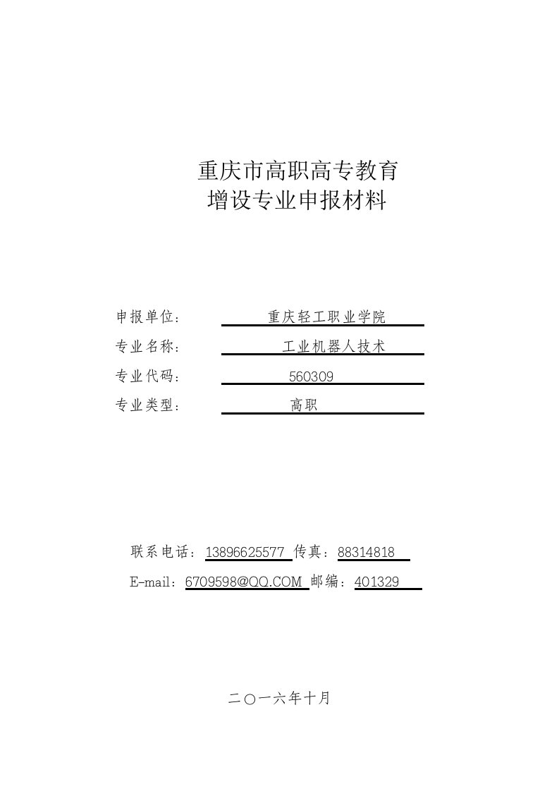 工业机器人技术专业申报书-轻工业职院2.0