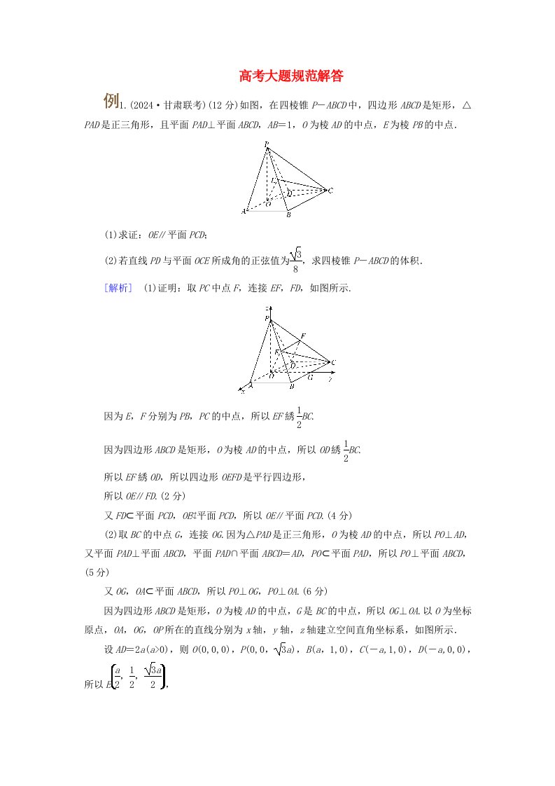 2025版高考数学一轮总复习考点突破第7章立体几何高考大题规范解答__立体几何