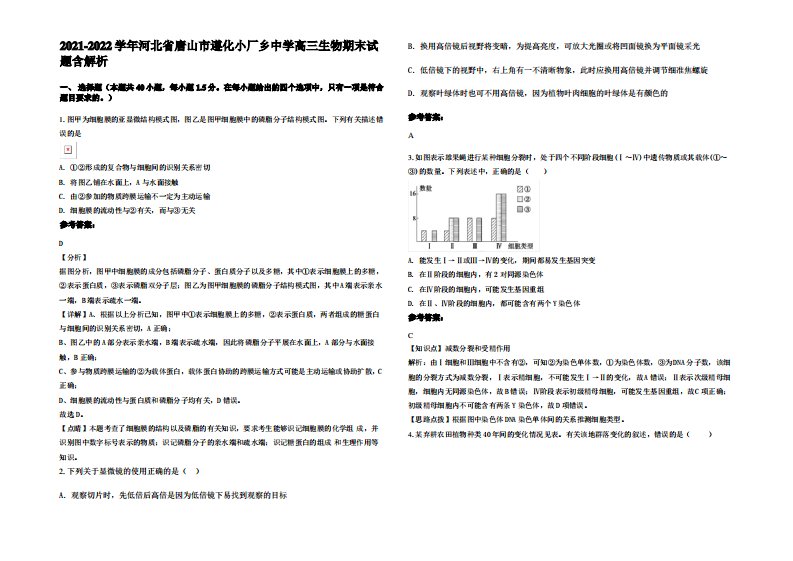 2021-2022学年河北省唐山市遵化小厂乡中学高三生物期末试题含解析