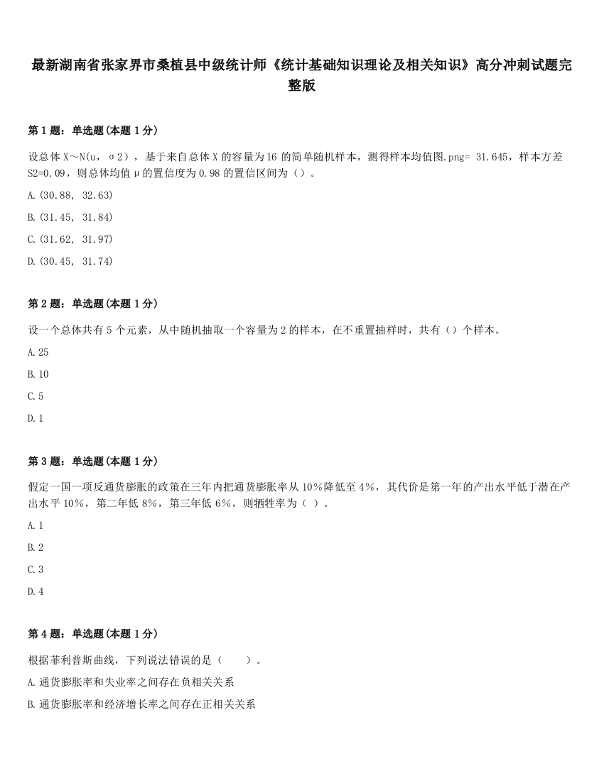 最新湖南省张家界市桑植县中级统计师《统计基础知识理论及相关知识》高分冲刺试题完整版