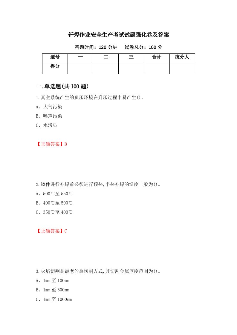 钎焊作业安全生产考试试题强化卷及答案1