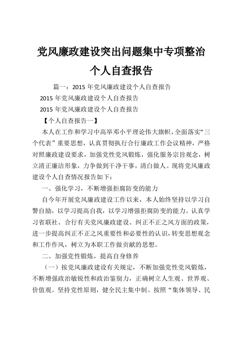 党风廉政建设突出问题集中专项整治个人自查报告