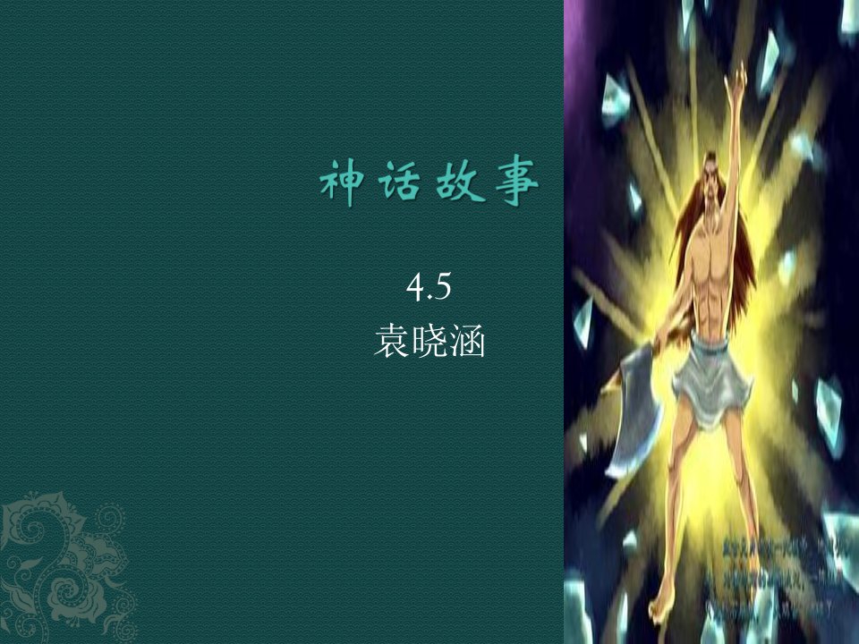 神话故事.ppt