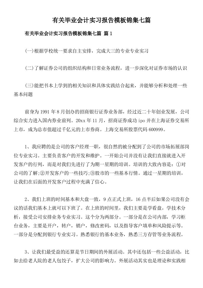 有关毕业会计实习报告模板锦集七篇